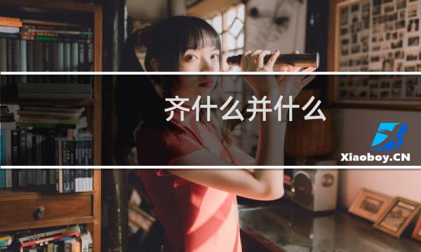 齐什么并什么