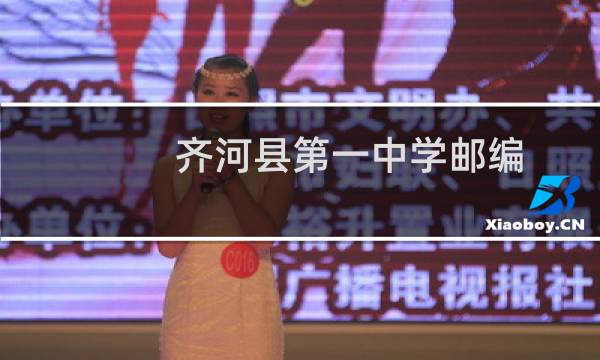 齐河县第一中学邮编