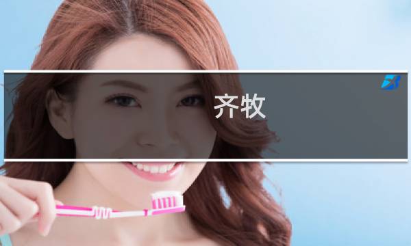 齐牧(顾千帆什么时候发现齐牧?)