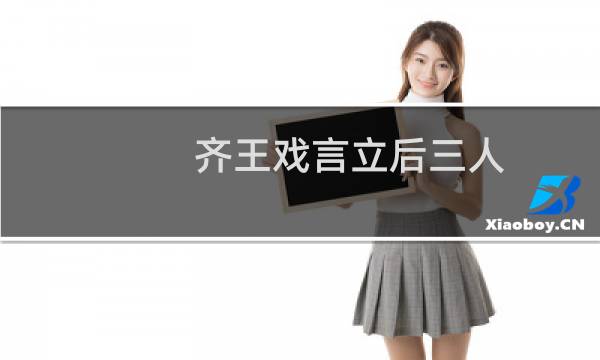 齐王戏言立后三人,事未成则卒