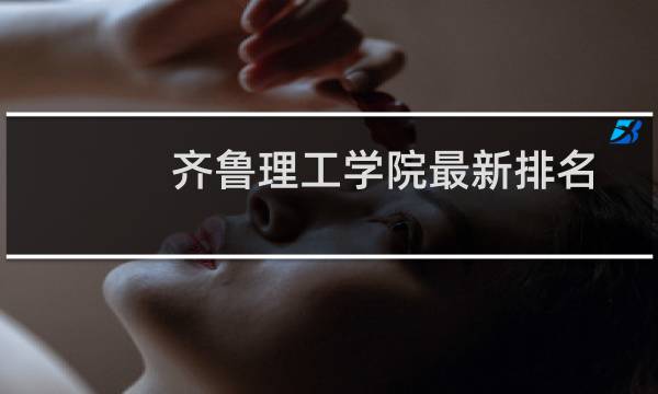 齐鲁理工学院最新排名多少位 2025全国民办大学排名第4位(校友会版I类)