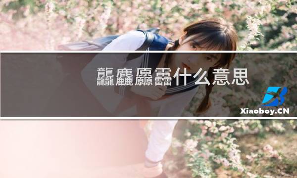龘麤厵靐什么意思（龘靐齉爩什么意思）图片