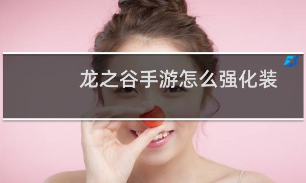 龙之谷手游怎么强化装备