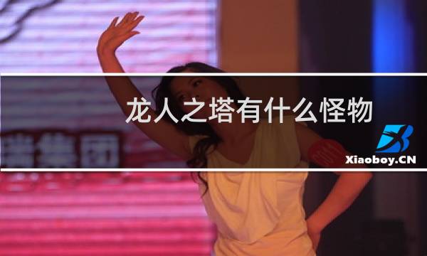 龙人之塔有什么怪物（龙人之塔罗莉安）图片