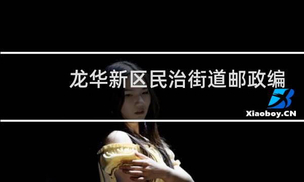 龙华新区民治街道邮政编码是多少