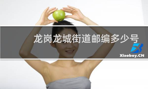 龙岗龙城街道邮编多少号
