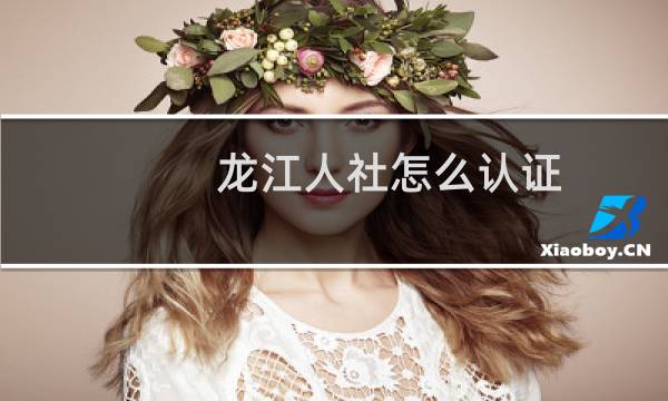 龙江人社怎么认证