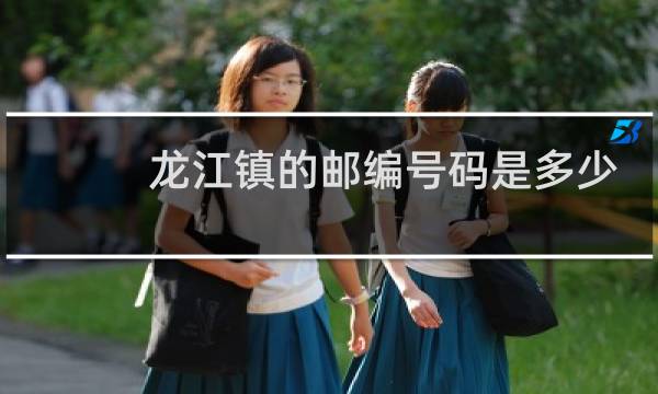 龙江镇的邮编号码是多少