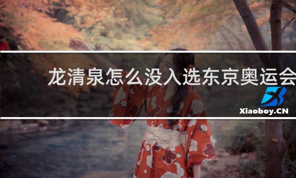 龙清泉怎么没入选东京奥运会