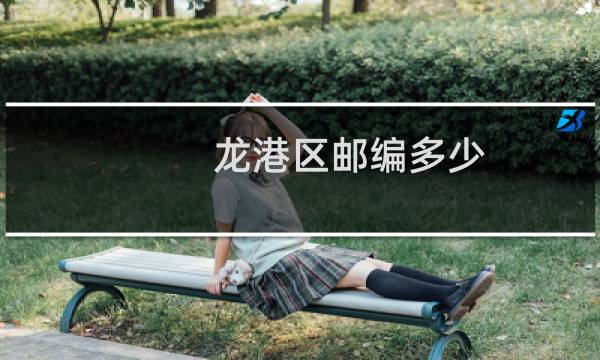 龙港区邮编多少
