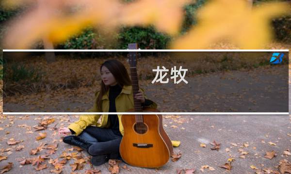 龙牧图片