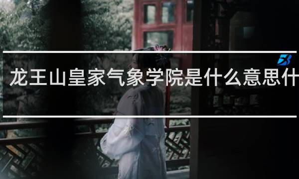 龙王山皇家气象学院是什么意思什么梗