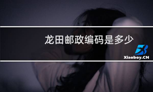 龙田邮政编码是多少