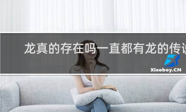 龙真的存在吗一直都有龙的传说