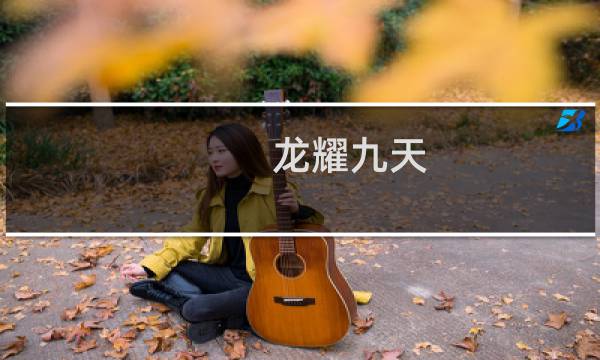龙耀九天图片
