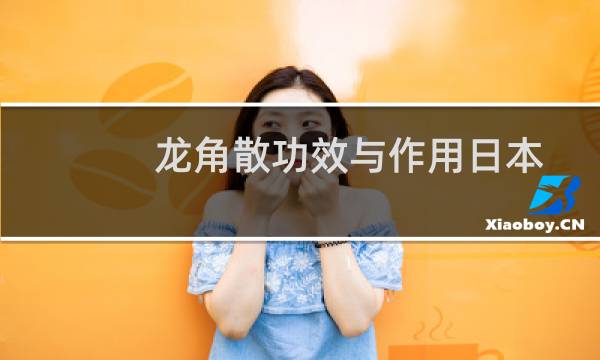 龙角散功效与作用日本(龙角散功效)