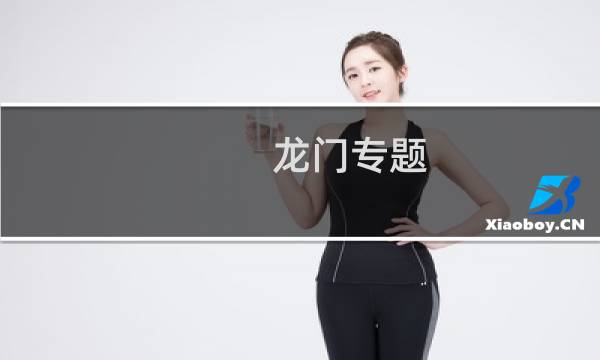 龙门专题图片
