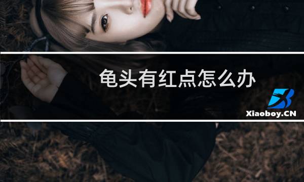 龟头有红点怎么办