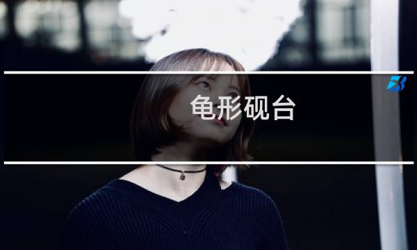 龟形砚台