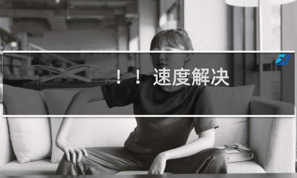 !!速度解决:jdzmrtc这个虚拟主机的备案主体、域名都需