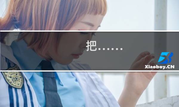 (把……)给我交了什么梗
