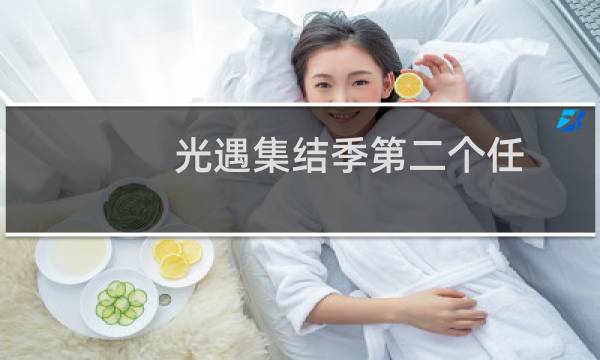 光遇集结季第二个任务怎么做 集结季第二个任务完成攻略