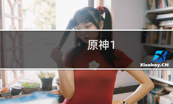  原神1.6版本上线时间介绍 1.6版本什么时候出图片