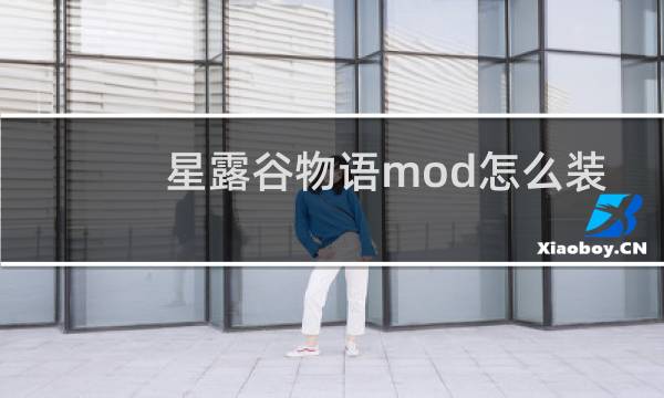 -星露谷物语mod怎么装