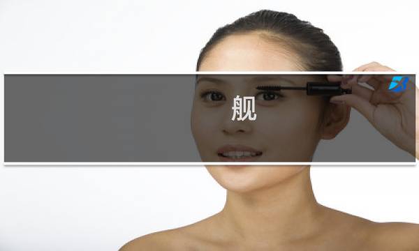 -舰 - 攻略wiki