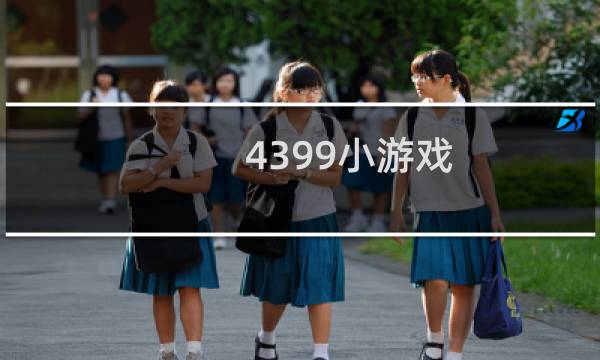 -4399小游戏