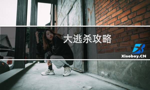 .大逃杀攻略
