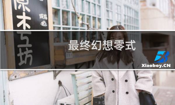 .最终幻想零式