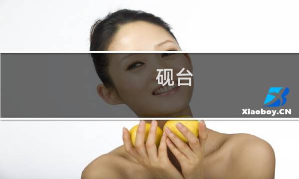 .砚台