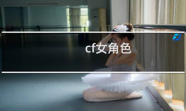 .cf女角色