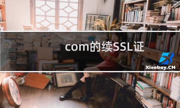 .com的续SSL证书问题