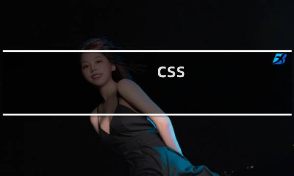 .css()和attr的区别