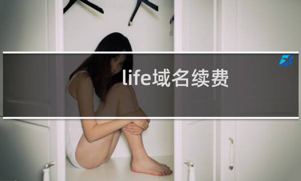.life域名续费，价格没有变吗？