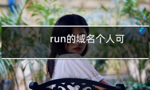 .run的域名个人可注册吗