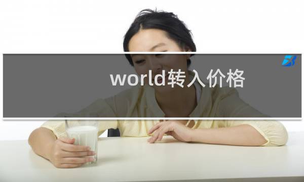 .world转入价格问题