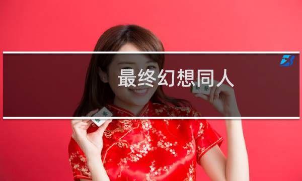 /最终幻想同人