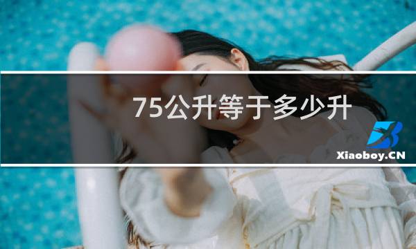 0.75公升等于多少升