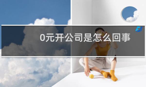 0元开公司是怎么回事