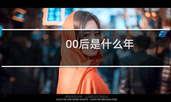 00后是什么年