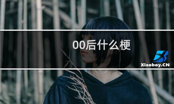 00后什么梗