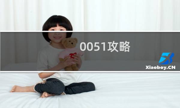 0051攻略