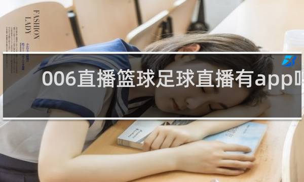 006直播篮球足球直播有app吗