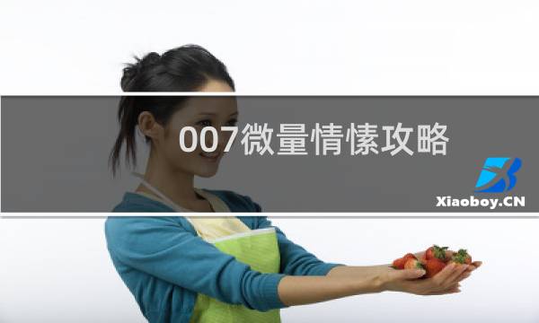 007微量情愫攻略