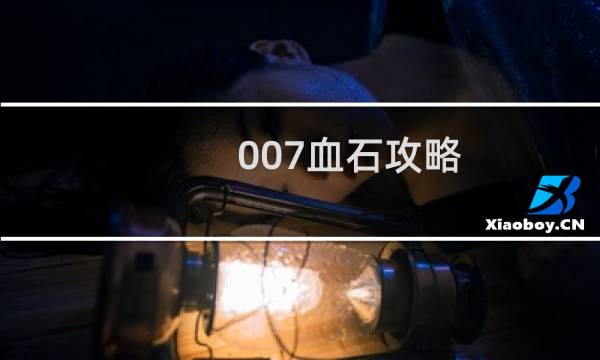 007血石攻略