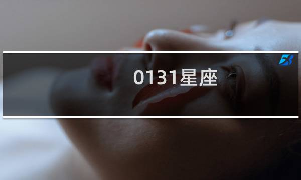 0131星座