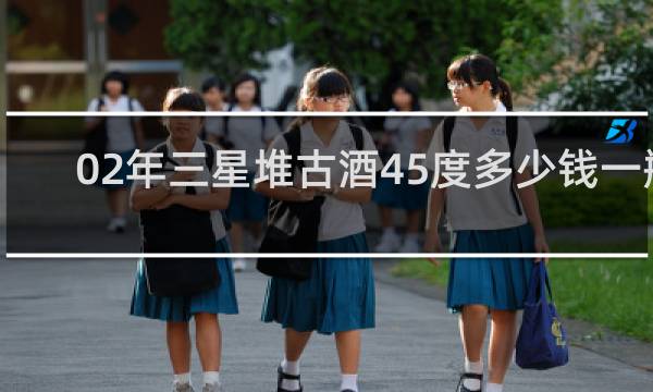 02年三星堆古酒45度多少钱一瓶
